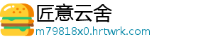 匠意云舍	